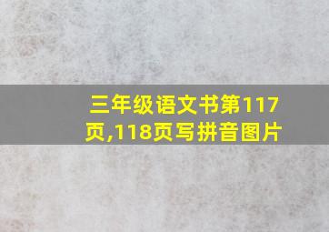 三年级语文书第117页,118页写拼音图片