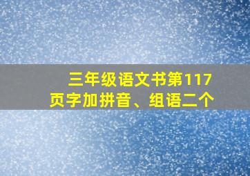 三年级语文书第117页字加拼音、组语二个