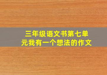 三年级语文书第七单元我有一个想法的作文