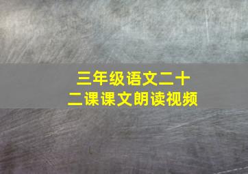 三年级语文二十二课课文朗读视频