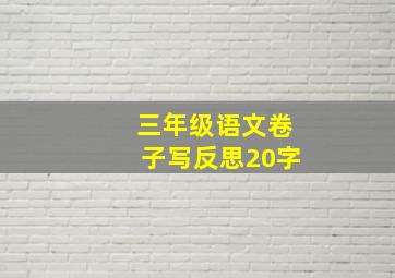 三年级语文卷子写反思20字