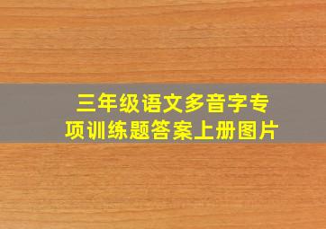 三年级语文多音字专项训练题答案上册图片