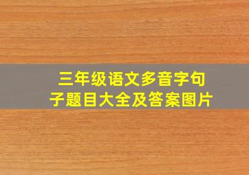 三年级语文多音字句子题目大全及答案图片