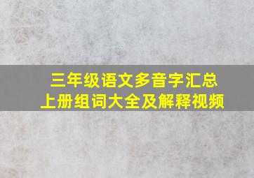 三年级语文多音字汇总上册组词大全及解释视频