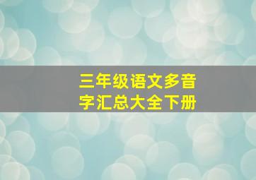 三年级语文多音字汇总大全下册