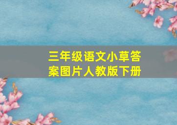 三年级语文小草答案图片人教版下册