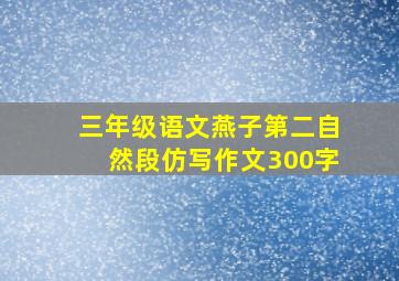 三年级语文燕子第二自然段仿写作文300字