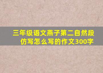 三年级语文燕子第二自然段仿写怎么写的作文300字