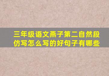 三年级语文燕子第二自然段仿写怎么写的好句子有哪些