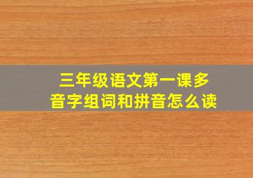 三年级语文第一课多音字组词和拼音怎么读