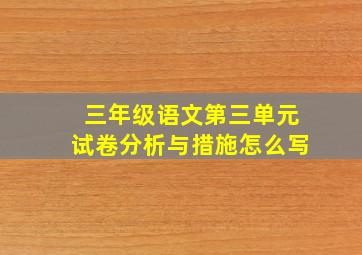 三年级语文第三单元试卷分析与措施怎么写