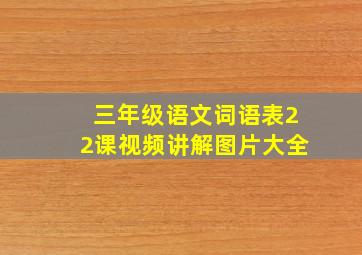 三年级语文词语表22课视频讲解图片大全