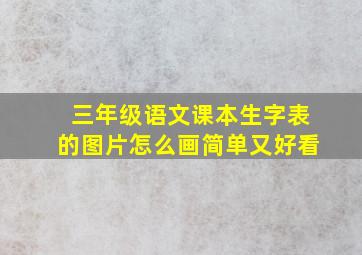 三年级语文课本生字表的图片怎么画简单又好看