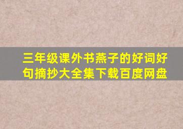 三年级课外书燕子的好词好句摘抄大全集下载百度网盘