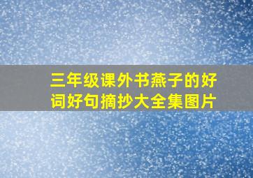 三年级课外书燕子的好词好句摘抄大全集图片