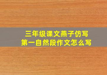 三年级课文燕子仿写第一自然段作文怎么写