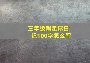 三年级踢足球日记100字怎么写