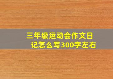 三年级运动会作文日记怎么写300字左右