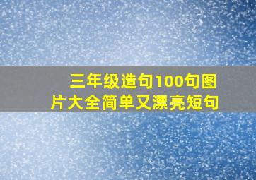 三年级造句100句图片大全简单又漂亮短句