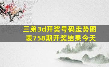 三弟3d开奖号码走势图表758期开奖结果今天