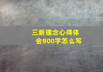 三新理念心得体会800字怎么写