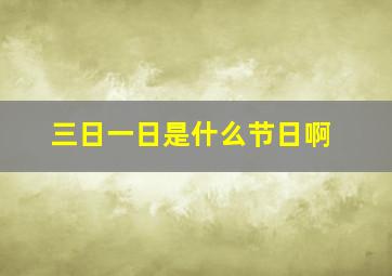 三日一日是什么节日啊