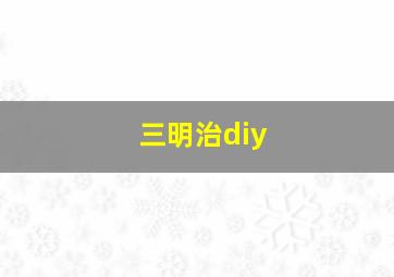 三明治diy