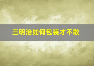 三明治如何包装才不散