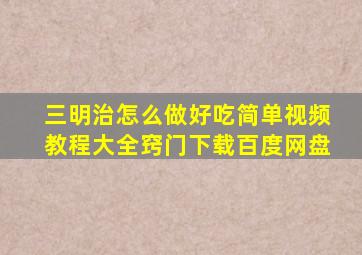 三明治怎么做好吃简单视频教程大全窍门下载百度网盘