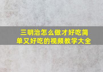 三明治怎么做才好吃简单又好吃的视频教学大全