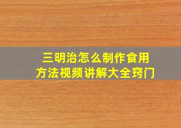 三明治怎么制作食用方法视频讲解大全窍门