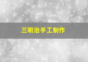 三明治手工制作