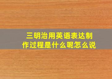 三明治用英语表达制作过程是什么呢怎么说