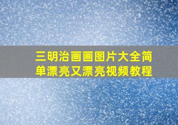 三明治画画图片大全简单漂亮又漂亮视频教程