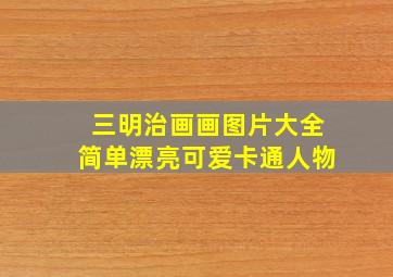 三明治画画图片大全简单漂亮可爱卡通人物