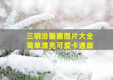 三明治画画图片大全简单漂亮可爱卡通版