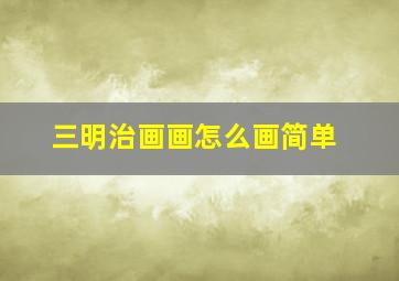 三明治画画怎么画简单