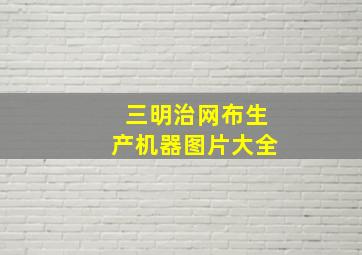 三明治网布生产机器图片大全