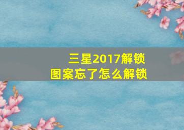 三星2017解锁图案忘了怎么解锁