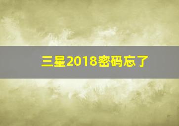 三星2018密码忘了