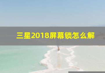 三星2018屏幕锁怎么解