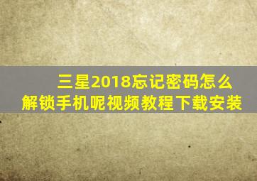 三星2018忘记密码怎么解锁手机呢视频教程下载安装