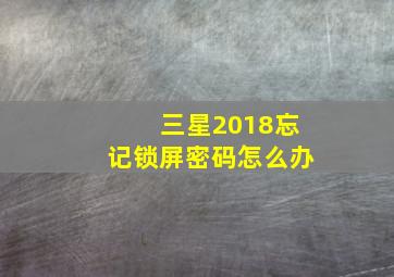 三星2018忘记锁屏密码怎么办