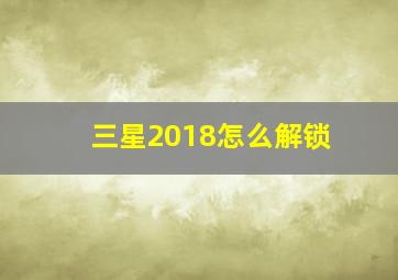 三星2018怎么解锁