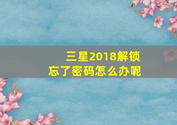 三星2018解锁忘了密码怎么办呢