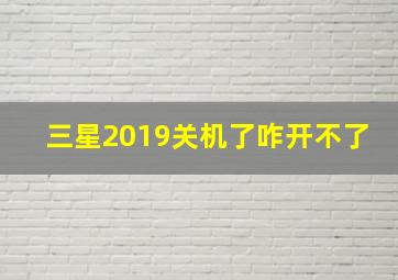 三星2019关机了咋开不了