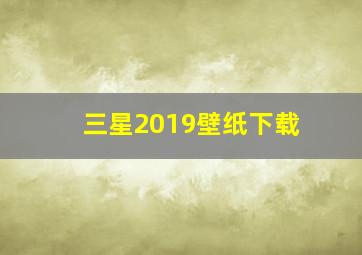 三星2019壁纸下载