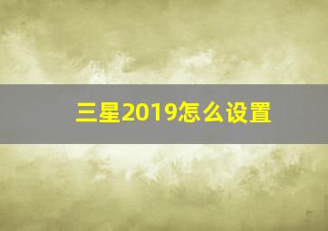 三星2019怎么设置