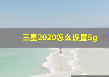 三星2020怎么设置5g