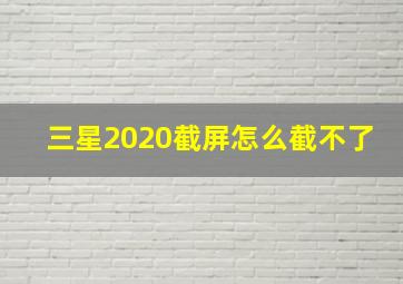 三星2020截屏怎么截不了